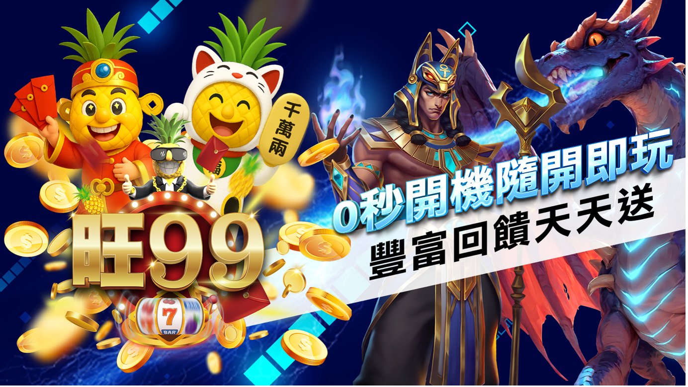 0秒註冊隨開即玩，豐富回饋天天送